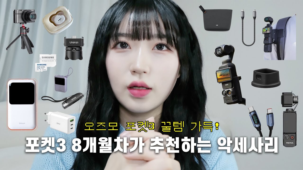 오즈모 포켓3 8개월차가 말아주는 악세사리 꿀템 추천❗️삼각대, SD카드, 보조배터리, 케이스, 파우치 등 꿀템 소개합니다!