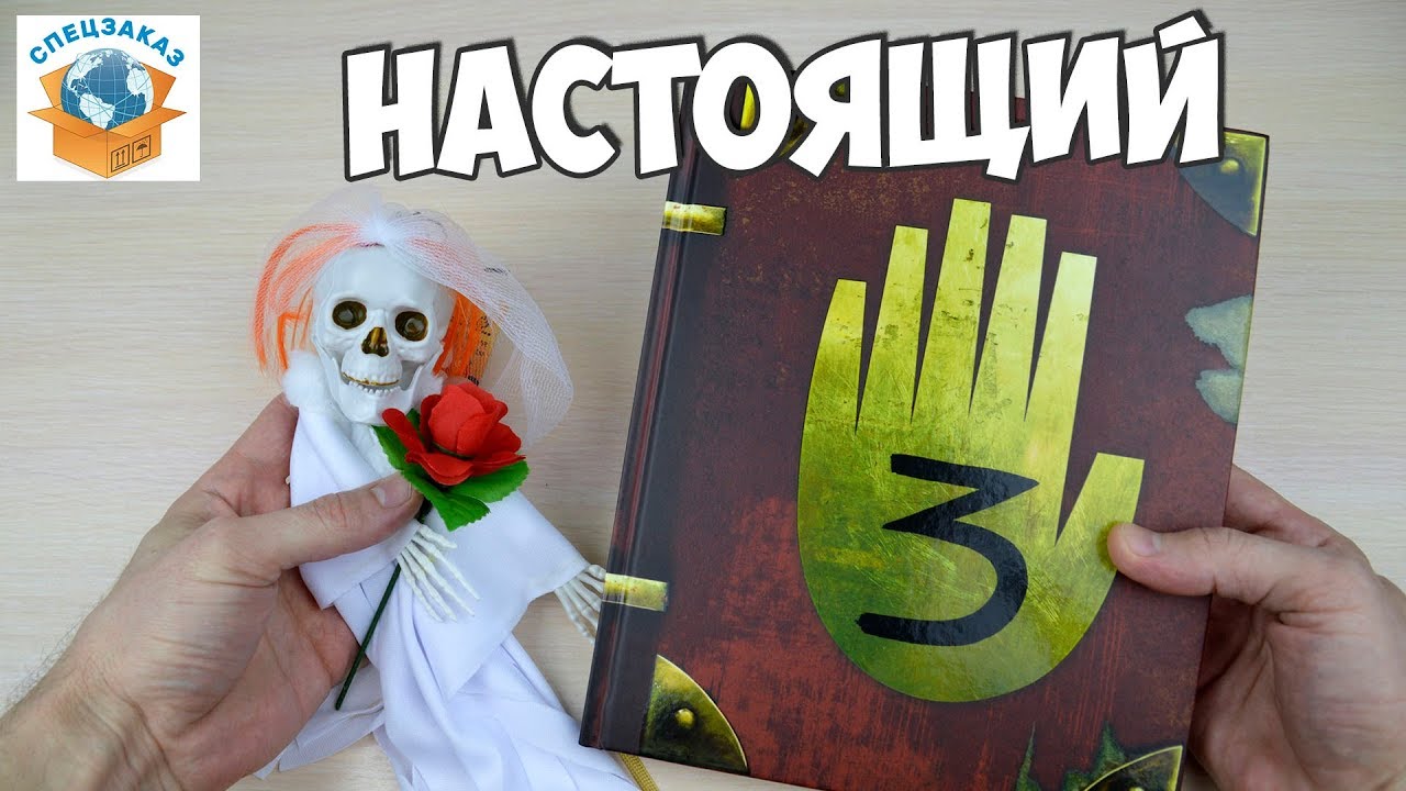 Я В ШОКЕ! Обзор Дневника из Гравити Фолз!! Gravity falls journal 3 | СПЕЦЗАКАЗ