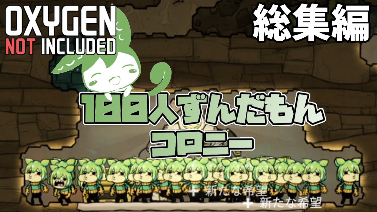 【総集編】【Oxygen Not Included】100人ずんだもんコロニー