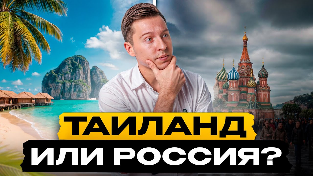 Как я переехал в Таиланд и остался тут НАВСЕГДА!? / 5 секретов, которые нужно знать каждому