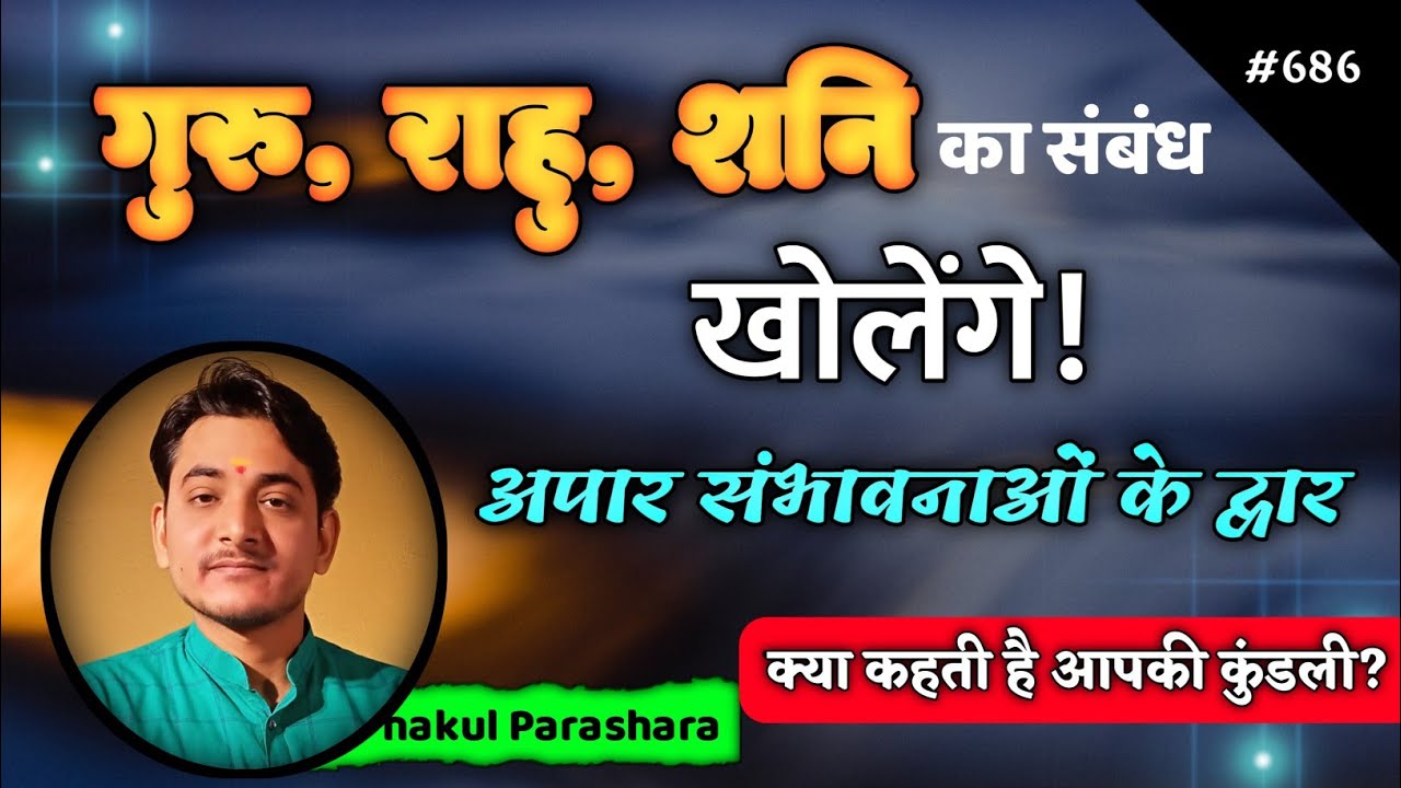 गुरु राहु शनि की युति और शुभ ग्रह की दृष्टि का फलादेश