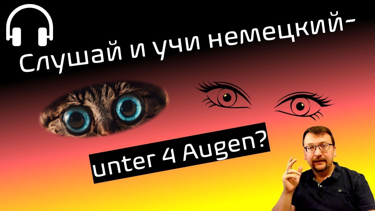 Слушай и учи немецкий / unter 4 Augen? / hör zu und lerne Deutsch