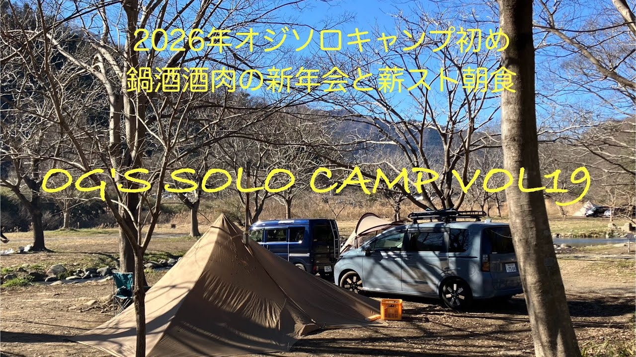 OG'S SOLO CAMP  VOL19 2026年キャンプ初め 鍋酒酒肉の新年会と薪スト朝食