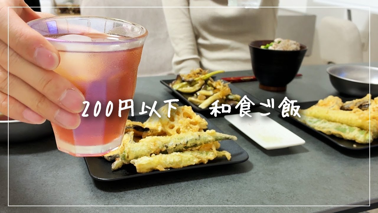 【30代夫婦のVLOG】200円以下で作る和食ご飯