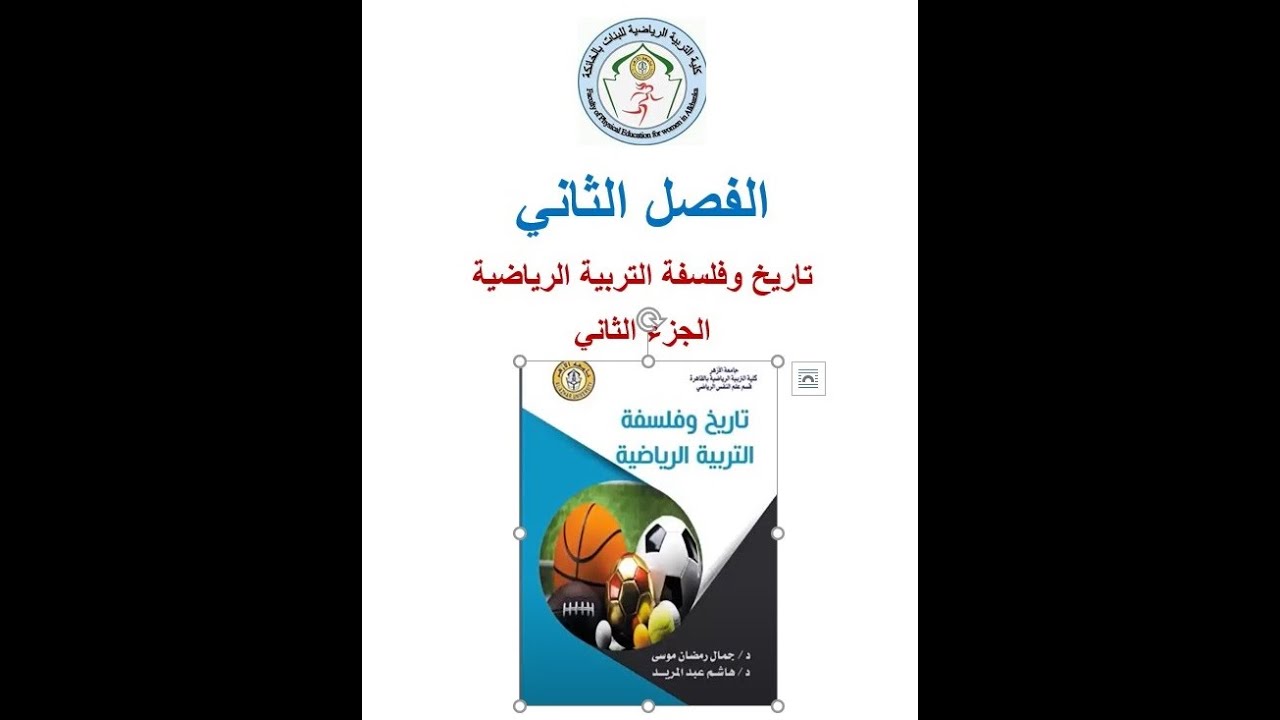 الفصل الثاني الجزء الثاني تاريخ التربية الرياضية
