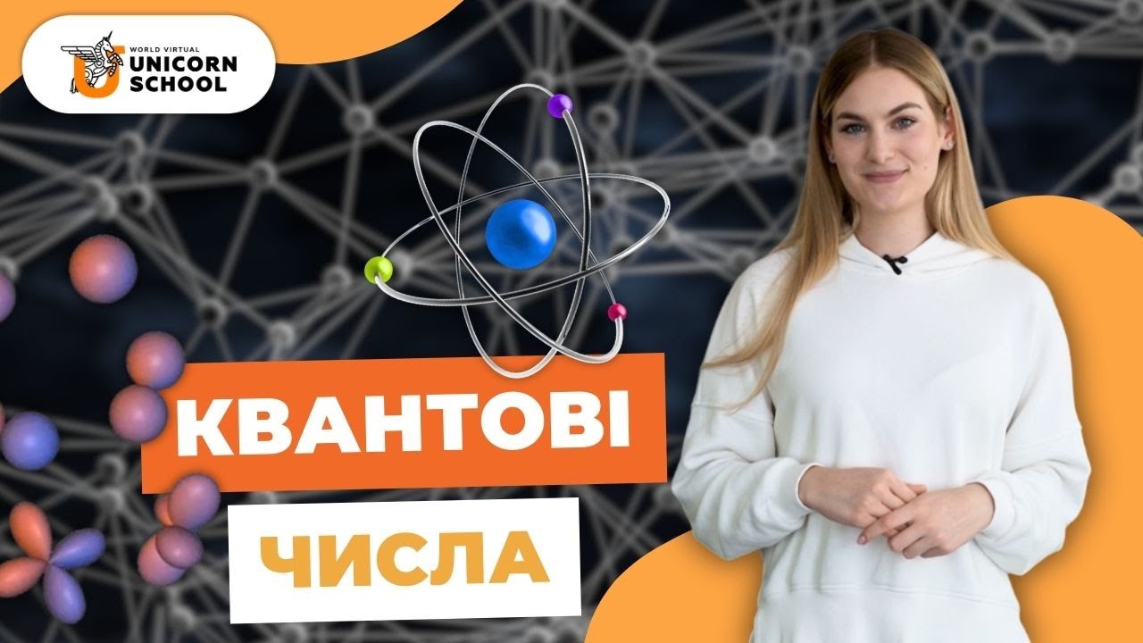 Квантові Числа Та Їх Типи | Хімія