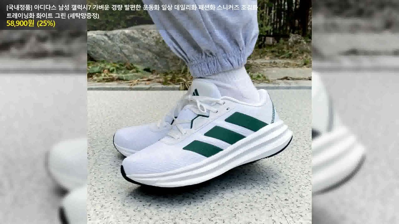 [국내정품] 아디다스 남성 갤럭시7 가벼운 경량 발편한 운동화 일상 데일리화 패션화 스니커즈 조깅화 트레이닝화 화이트 그린 (세탁망증정)