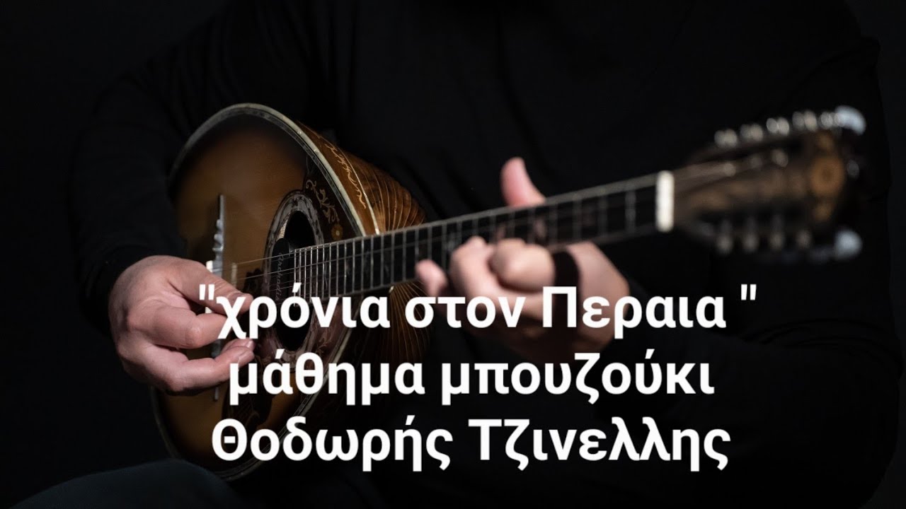 Χρόνια στον Περαία- μάθημα μπουζούκι -νότες- Θοδωρής Τζινελλης