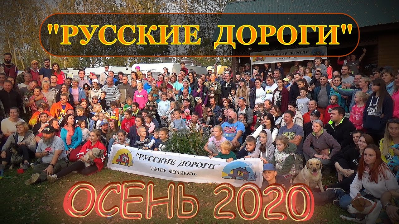 2020/09 Мини фильм с Vanlife фестиваля Русские Дороги