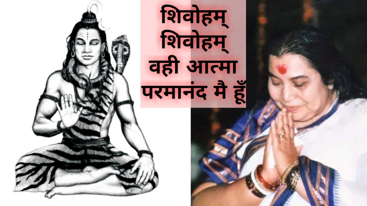 शिवोहम् आत्मा सच्चीदानंद मै हूँ | Shivoham Atama Parmatama shiva stuti |Simpal ji song Sahajayoga