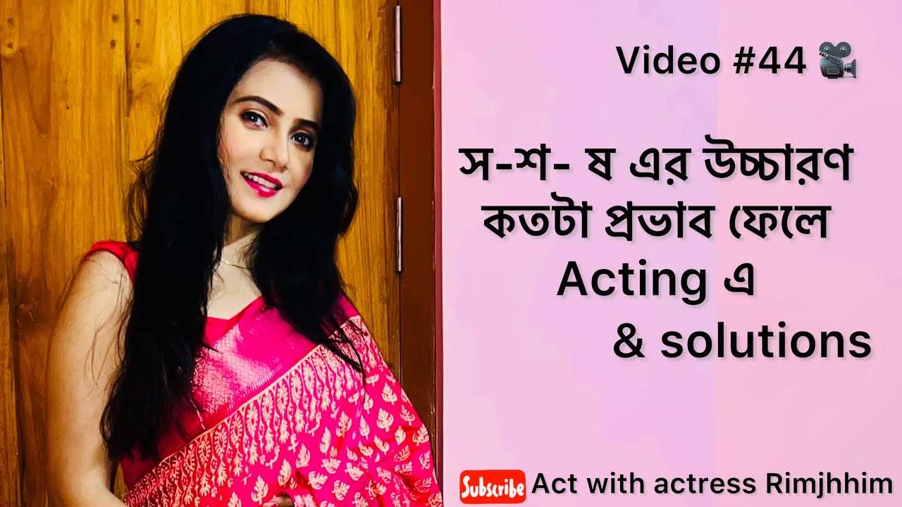 স-এর Problem! এই ভাবে practice করলে অনেকটা Problems Solve হবে #actingtips #pronunciation