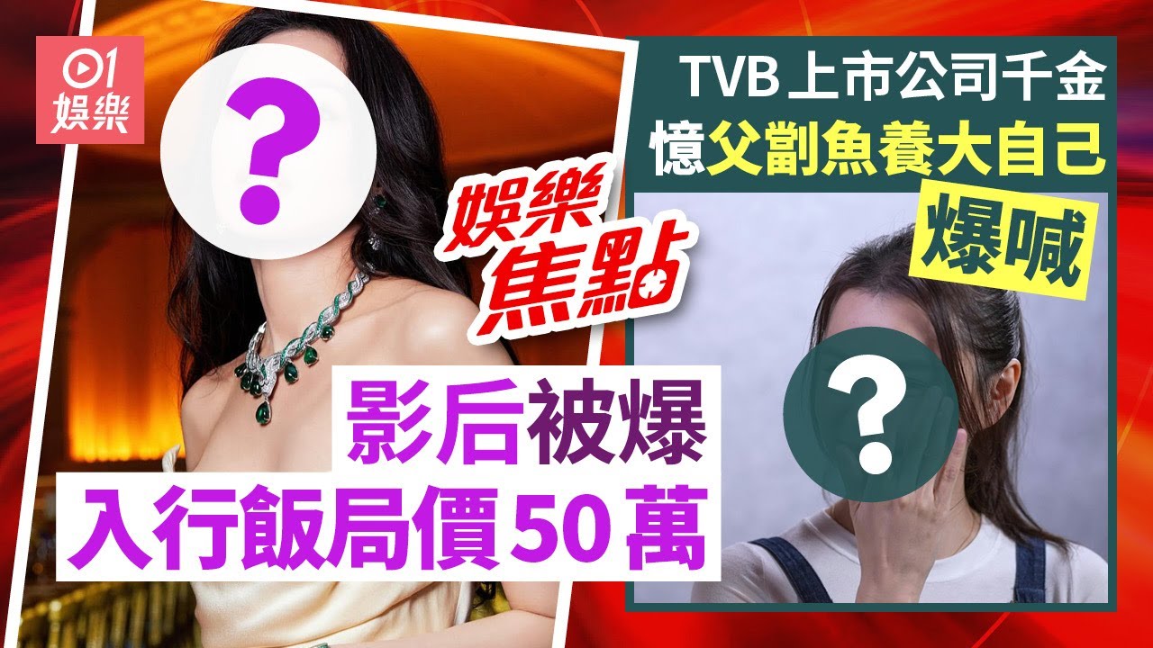 影后被名導大爆富豪飯局價50萬｜TVB上市公司千金憶父親街市賣魚養大三姊妹 悲從中來爆喊｜方媛｜楊證樺｜關智斌｜吳浩康｜SEVENTEEN｜成龍｜9月28日娛樂新聞 #今日娛樂 #香港01