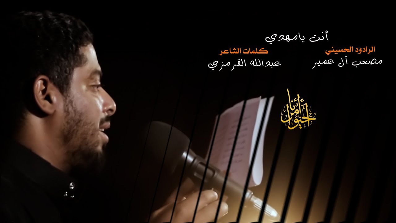 أنت يامهدي | الرادود مصعب آل عمير