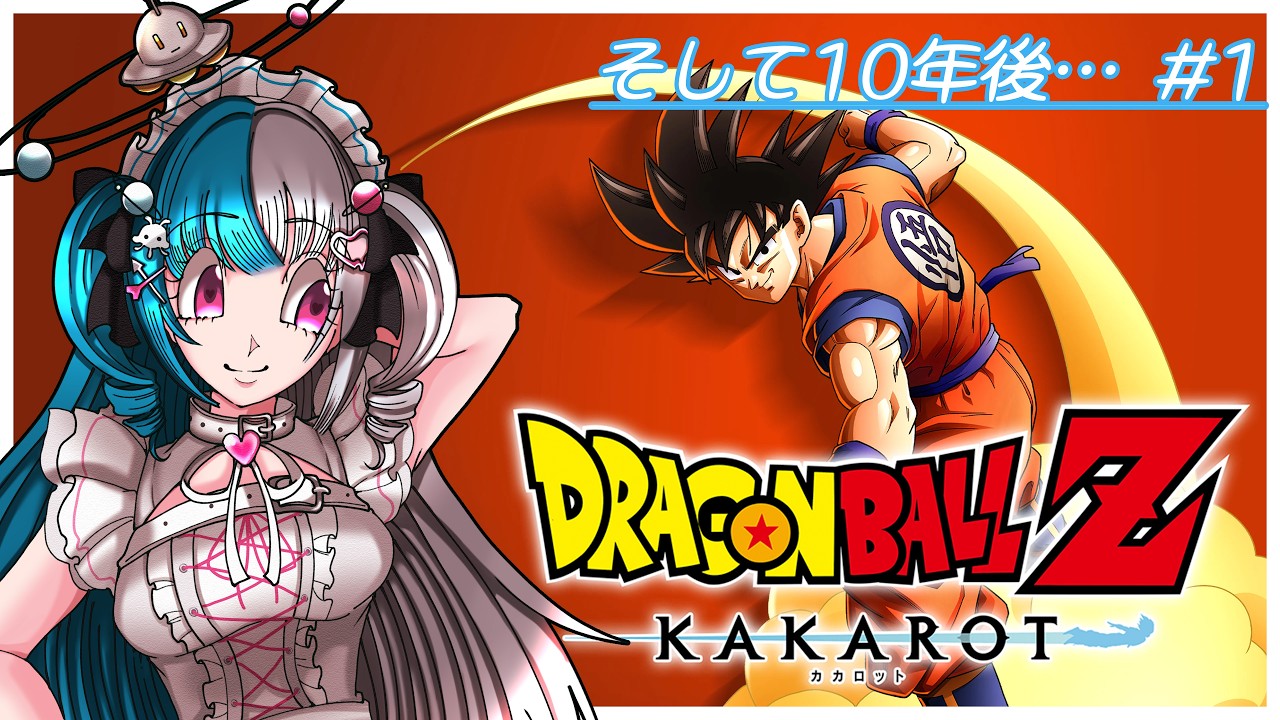【ドラゴンボール Z KAKAROT～そして10年後～】追加DLC！！ドラゴンボールZの10年後の物語！！【めるとるめ / #新人Vtuber｜カカロット】#1
