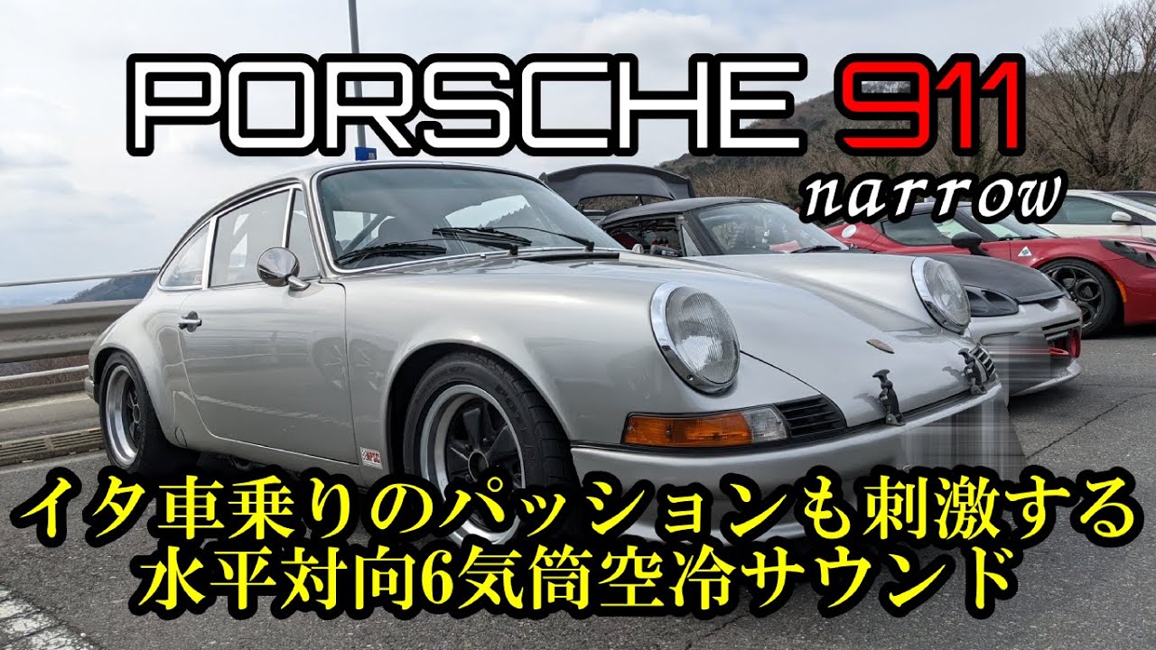 【試乗編】これぞスポーツカーの真髄　PORSCHE９１１　ナローポルシェ　ドイツが生んだ名車の中の名車　Alfa Romeo 4C乗りのパッションを呼び覚ます水平対向６気筒空冷サウンド