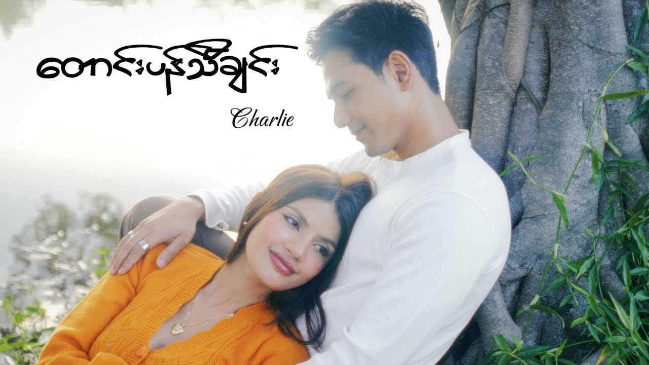 Charlie - တောင်းပန်သီချင်း (Official Music Video)