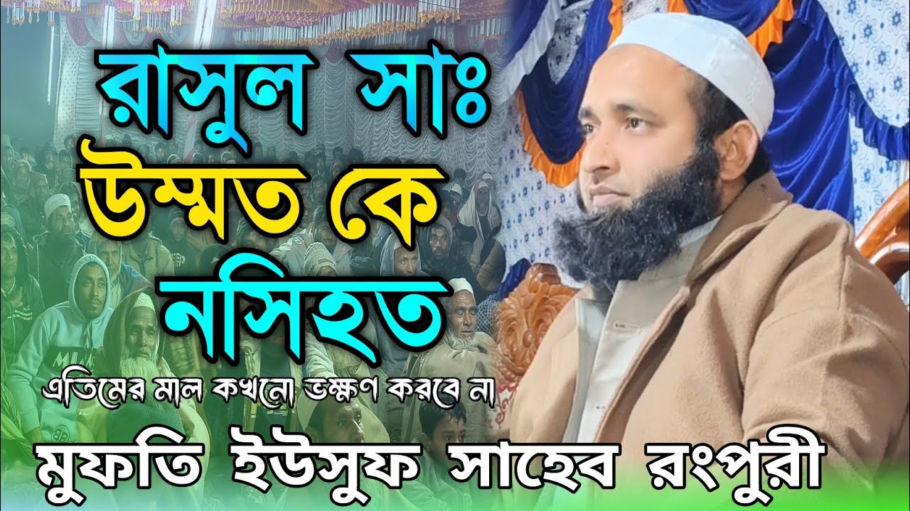 রাসূল সাঃ এর নসিহত এতিমের খোঁজখবর নিয়ো মুফতি ইউসুফ সাহেব রংপুরী#viralvideo #viral #Atim Orphan 
