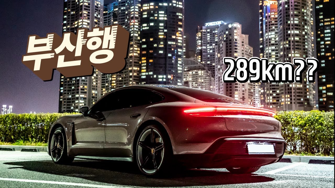 포르쉐 타이칸 4S 한 번 충전으로 서울에서 부산까지 갈 수 있을까 시승기 feat. 테슬라 모델 3