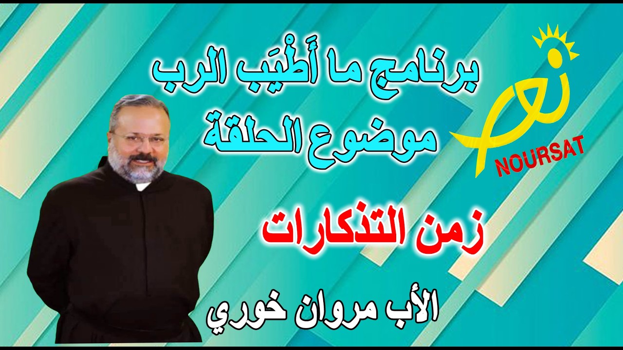 برنامج ما أطيب الرب موضوع الحلقة زمن التذكارات الأب مروان خوري