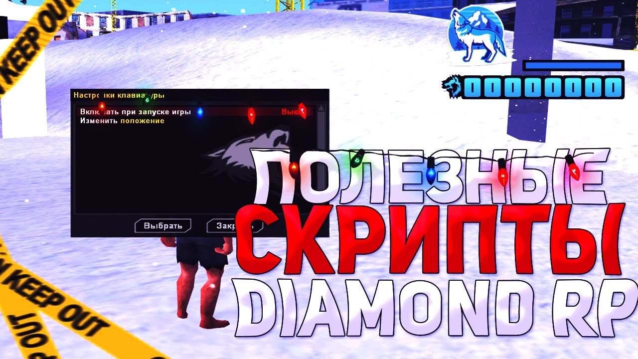 ПОЛЕЗНЫЕ СКРИПТЫ ДЛЯ DIAMOND RP