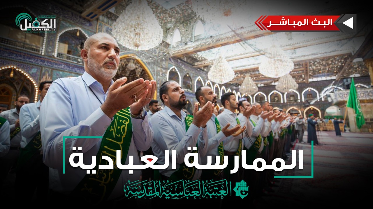 كربلاء المقدسة مباشر الان | الممارسة العبادية من العتبة العباسية المقدسة - نشيد الإباء