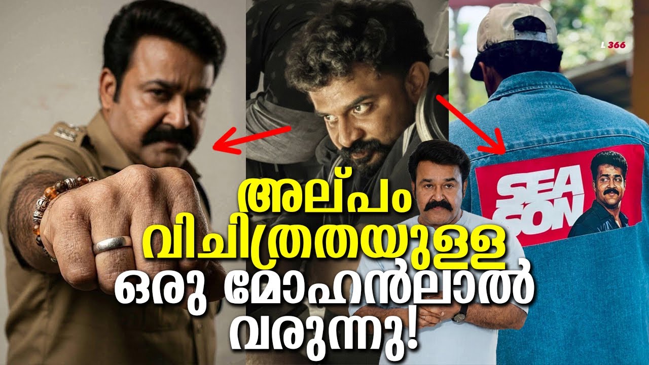 നിങ്ങൾ കരുതുന്നതും ചിന്തിക്കുന്നതും പോലെയേ അല്ല തരുൺ മൂർത്തി തരുന്ന മോഹൻലാൽ!? A different Mohanlal!?