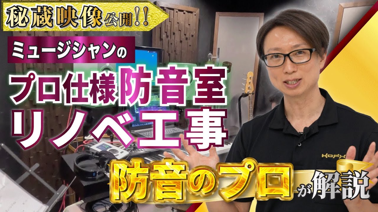秘蔵映像公開！プロ仕様防音室リノベ工事を完全解説✍