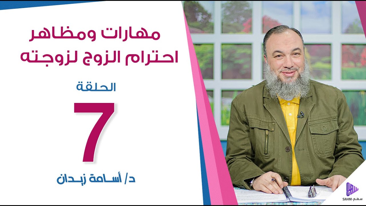 مهارات ومظاهر احترام الزوج لزوجته | الحلقة 7 | برنامج مفاهيم أسرية | د.أسامة زيدان