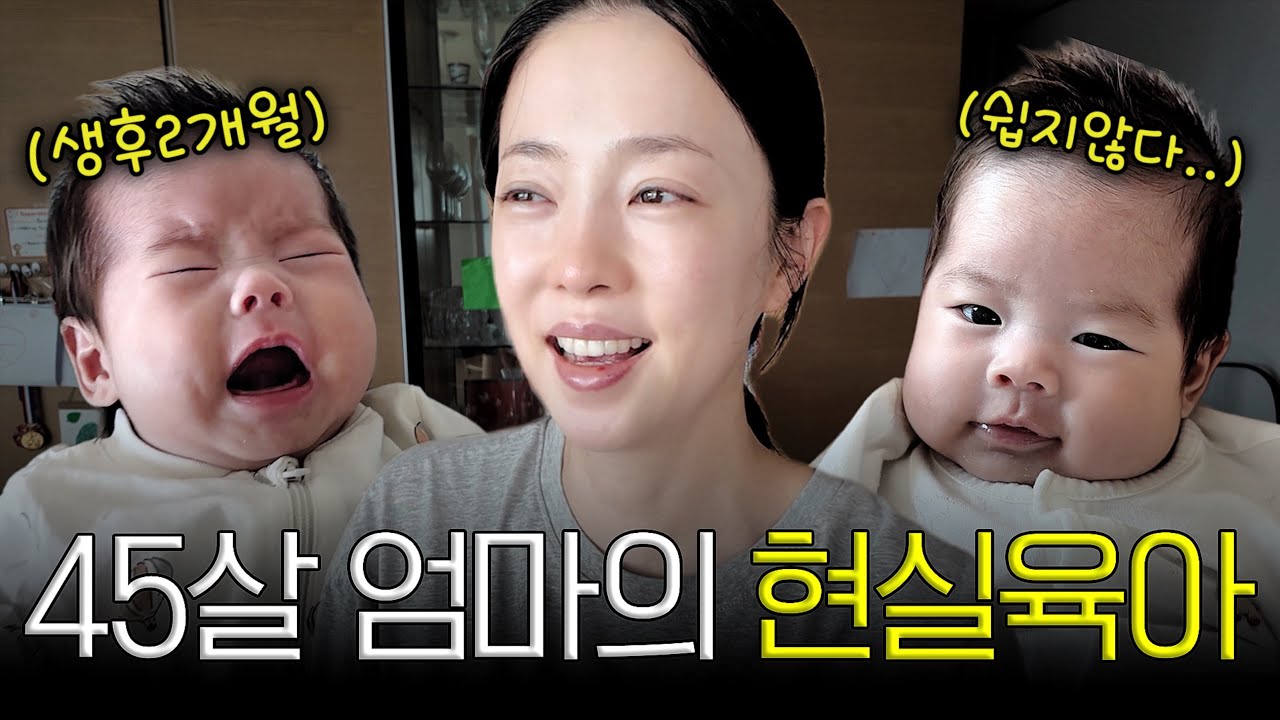 이 나이에 신생아라니..😅 행복한데 현타오는 박은영의 현실육아 브이로그💦 ( + 생후 2개월 아기 발달 과정👶🏻)