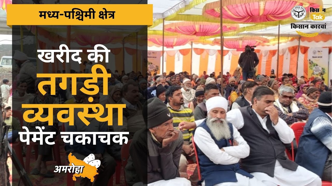 UP के Amroha पहुंचा किसान तक का Kisan Karwan, किसानों को दिए गए खेती किसानी के टिप्स | Kisan Tak