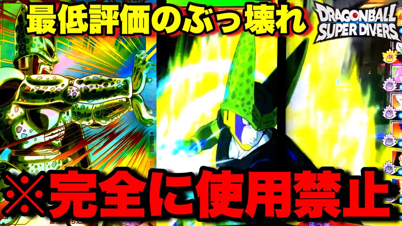 【使用厳禁】絶対にコレは使わないでください。真似しちゃダメです。セルGDRを馬鹿にしてたらとんでも無い事になるよ【ドラゴンボールダイバーズ ランクマッチ】