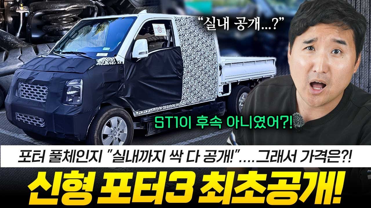 🔥앗! 안나온다더니?! 드디어 포터 3 풀체인지 포착!! 26년 출시?! PV5 큰일났네..