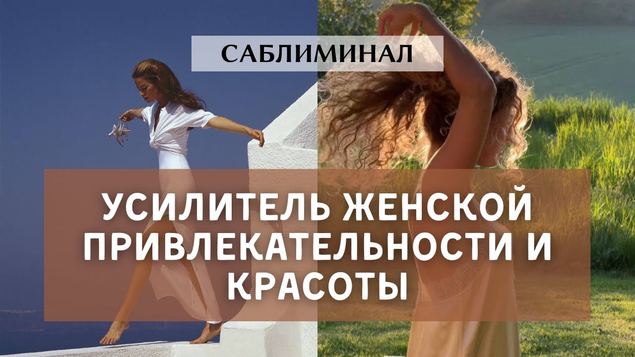 САБЛИМИНАЛ | Усилитель женской привлекательности и красоты | Высшая женственность, магнетизм