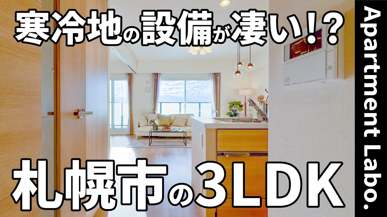 二人暮らしに良い！？収納力のあるキッチンと全室に防寒設備のあるお部屋【札幌物件紹介/3LDK】