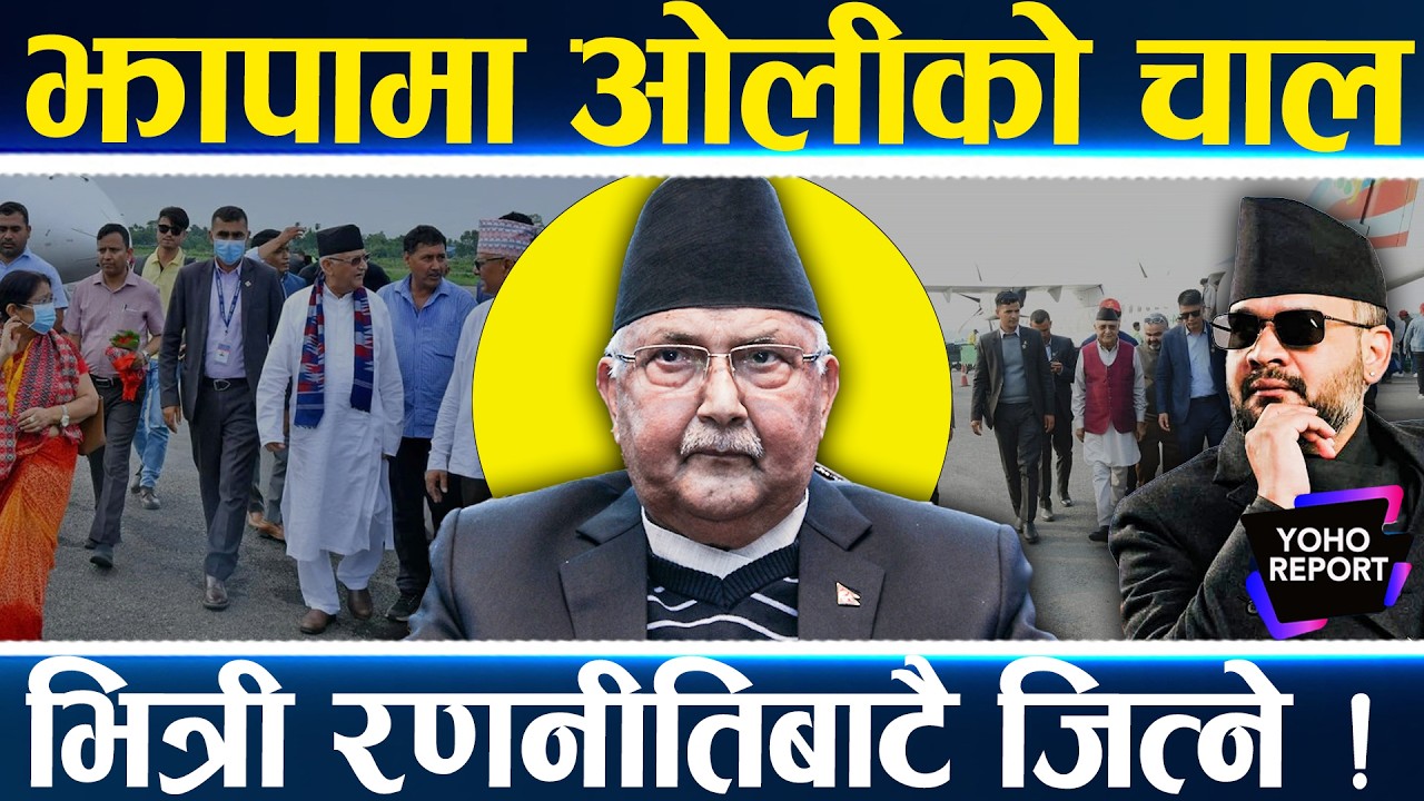 झापा–५ : बालेन हराउन ओलीको फेरियो रणनीति, घेरा तोड्दै जनतामा, गाली पचाएर भोट तान्दै ||