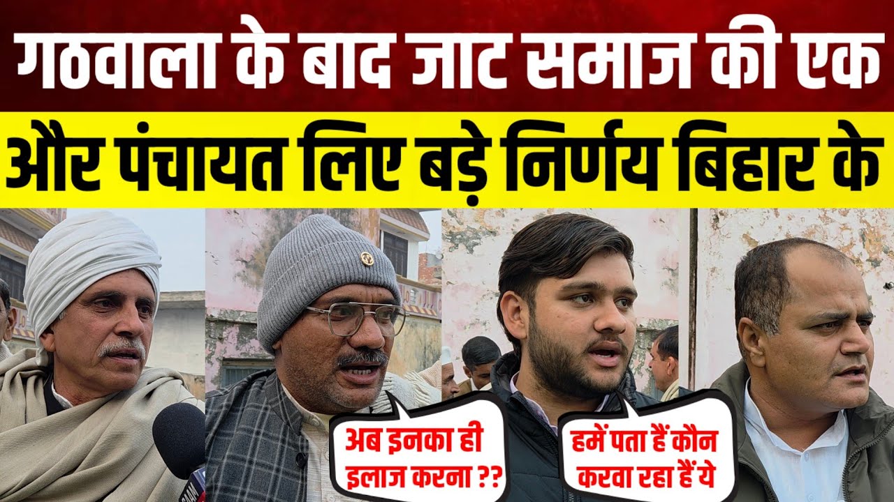 गठवाला के बाद जाट समाज की एक और पंचायत लिए बड़े निर्णय Bihar के मुख्यमंत्री के हरकत पर भी भड़के ?