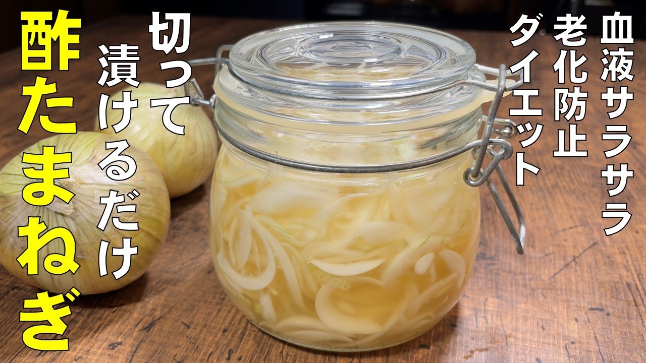料理人が教える！切って漬けるだけ！【酢たまねぎ！】これ食べるだけで血液サラサラ！130超えたら高血圧予防！腸活ダイエット！美味しく食べて健康になります！アレンジの食べ方も紹介！