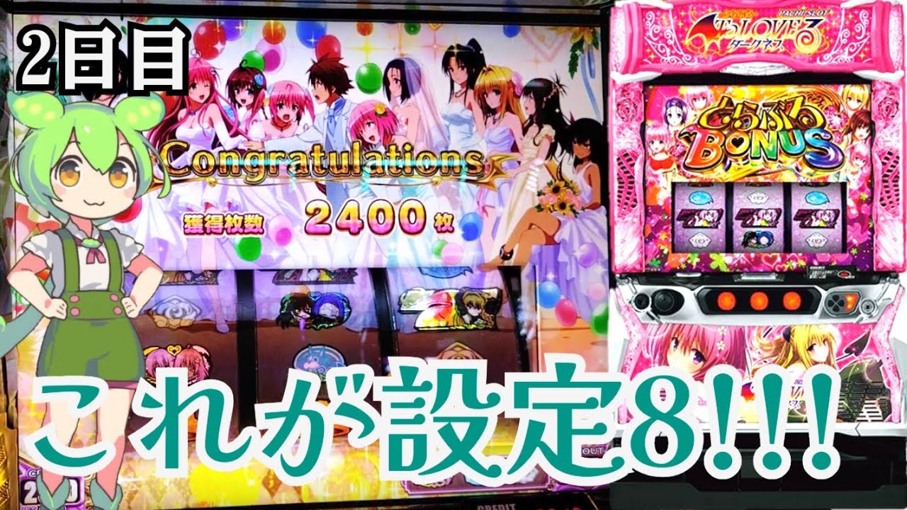 【L ToLOVEる】設定8をツモりました。［とらぶるダークネス］［トラブル］［スマスロ］