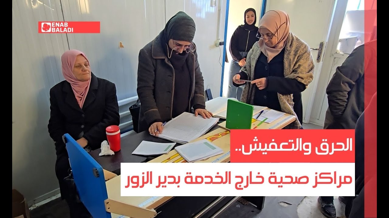 الحرق والتعفيش.. مراكز صحية خارج الخدمة بدير الزور