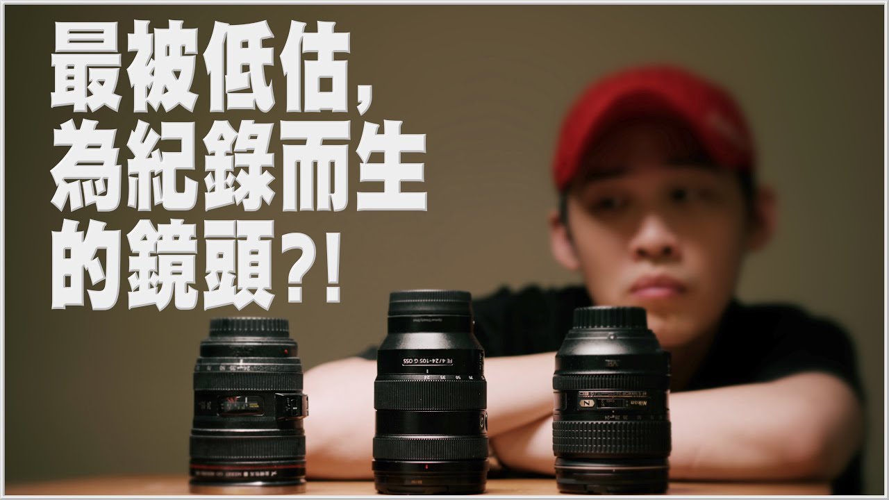 CP值最高、最值得擁有的變焦鏡？我用了六年還在用！[cc] // 鏡頭推薦 攝影教學 拍攝技巧