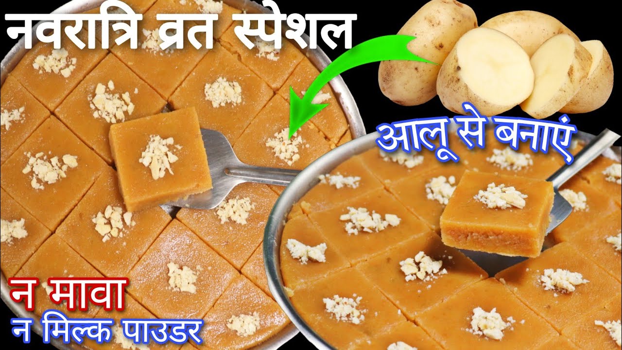 नवरात्रि व्रत स्पेशल न मावा न मिल्क पाउडर बिना घी आलू से बनाए देसी मावे जैसी मिठाई Aloo Ki mithai