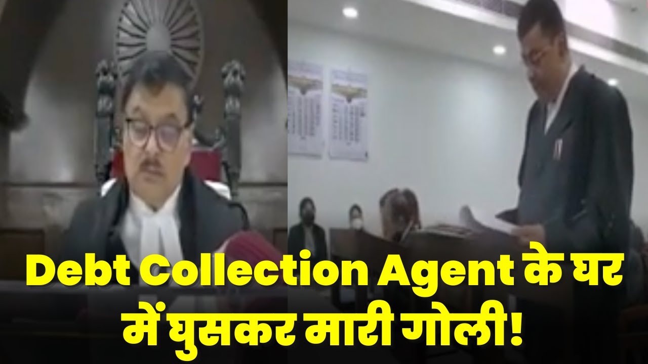 Debt Collection Agent के घर में घुसकर मारी गोली! Case in #patnahighcourt