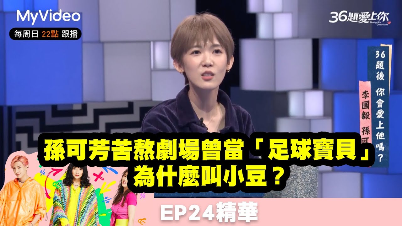孫可芳苦熬劇場曾當「足球寶貝」為什麼叫小豆？《36題愛上你》EP24精華｜MyVideo每周日 線上收看