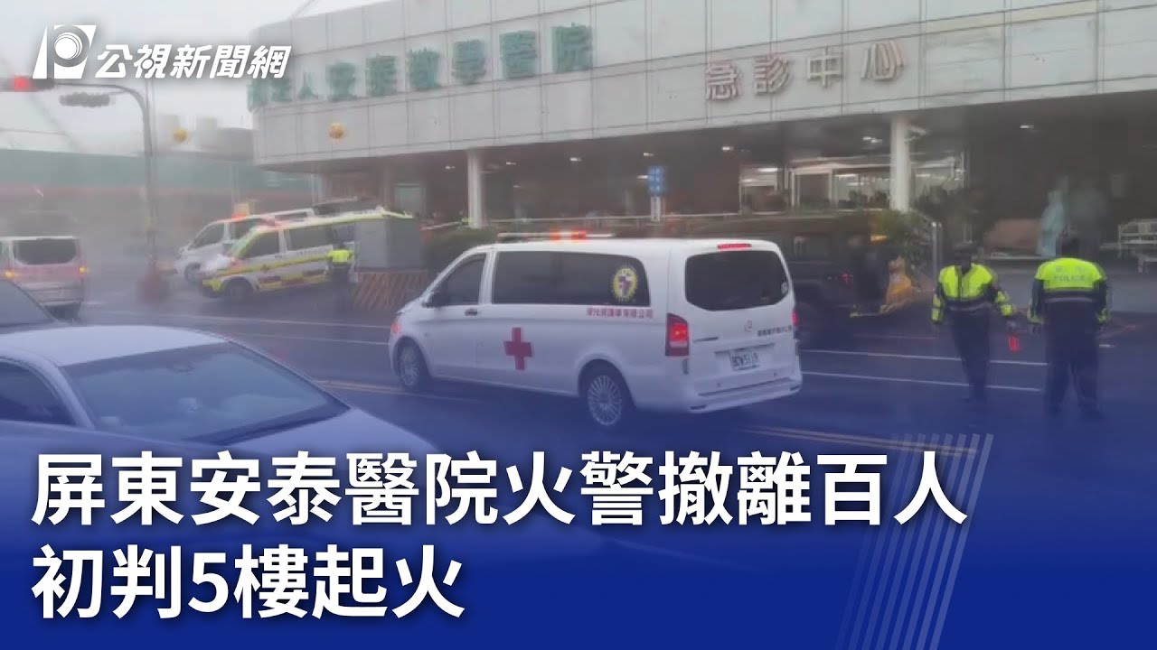 屏東安泰醫院火警撤離百人 初判5樓起火｜20241003 公視晚間新聞