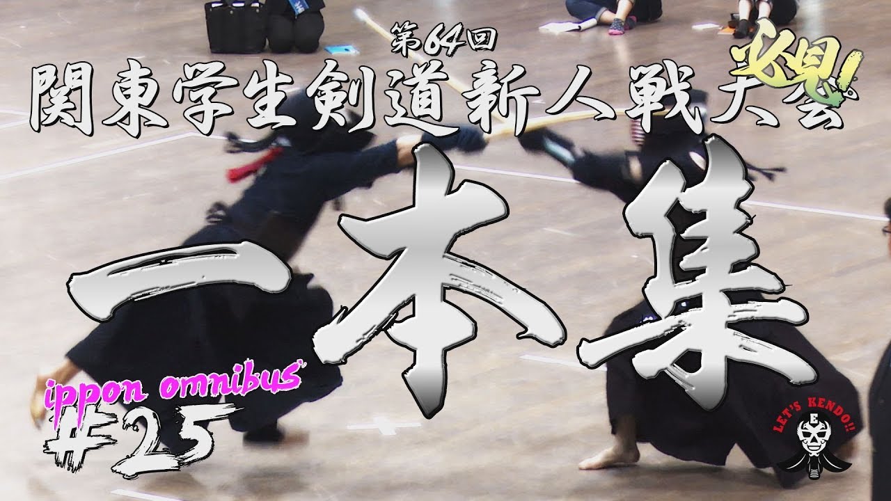 【必見！★★】#25【一本集】H30第64回関東学生剣道新人戦大会【ippon omnibus】