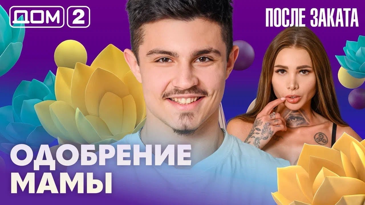 ДОМ-2. После заката (эфир от 28.02.2026)