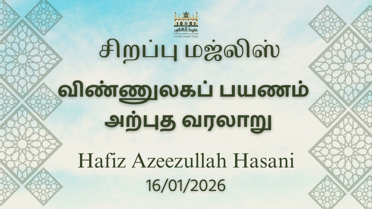 மிஃராஜ் விண்ணுலகப் பயணம் I Hafiz Azeezullah Hasani I Tamil Bayan