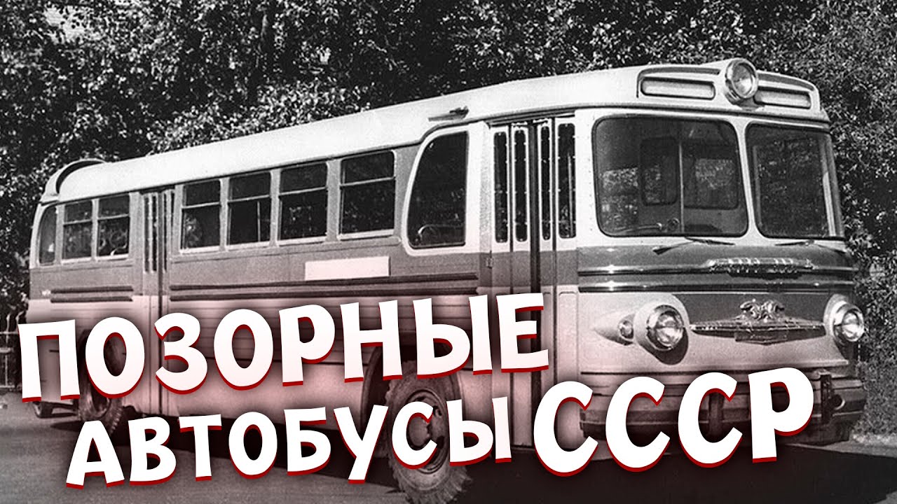5 самых ПОЗОРНЫХ Автобусов СССР