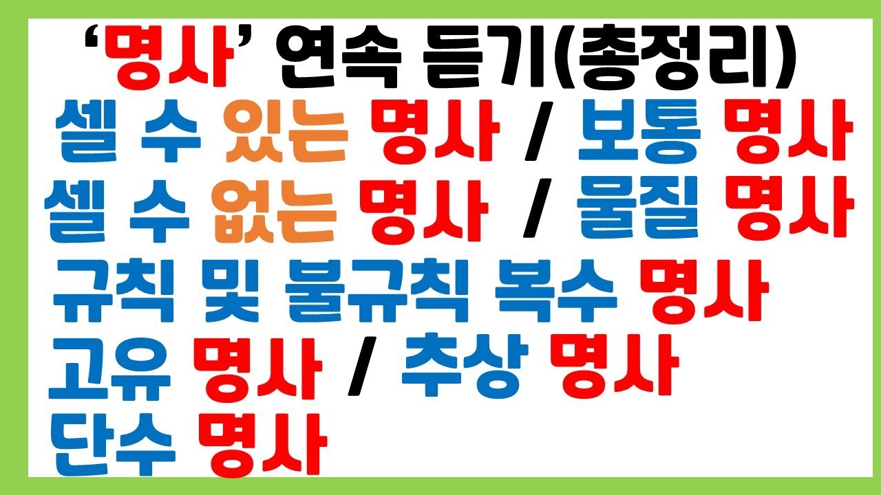 [왕초보 필수 문법] 명사 특집 / 명사와 단수,복수 총정리 /쉬운 예시
