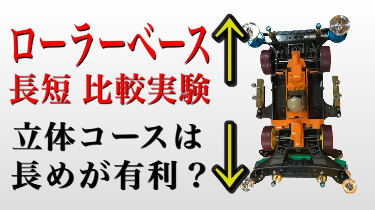 ミニ四駆のローラーベース実験！ジャンプへの影響やタイムを観察したところ立体コースでは『長め』が良いと判断！速いはずの『短め』を選ばなかった理由は？【ジャンプ対策 走行動画】